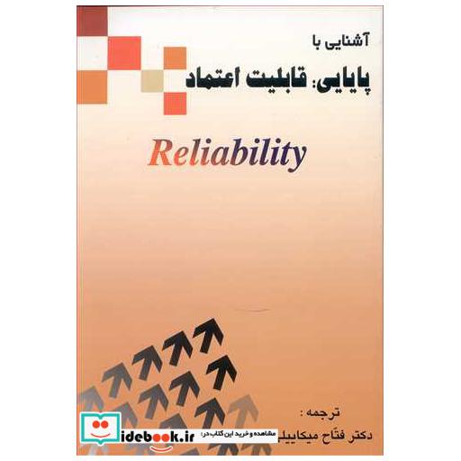 آشنایی با پایایی : قابلیت اعتماد RELIABILITY