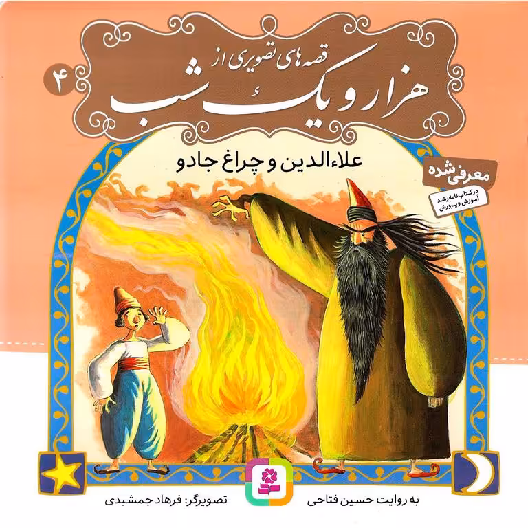 قصه های تصویری از هزار و یک شب 4: علاء الدین و چراغ جادو
