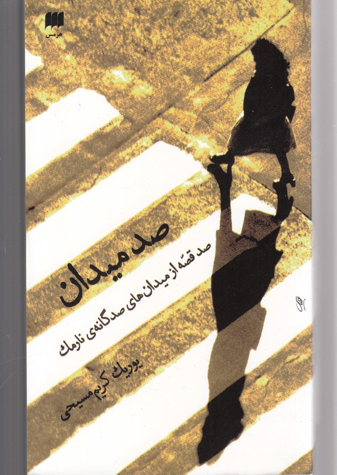 کتاب صد میدان صد قصه از میدان های نارمک