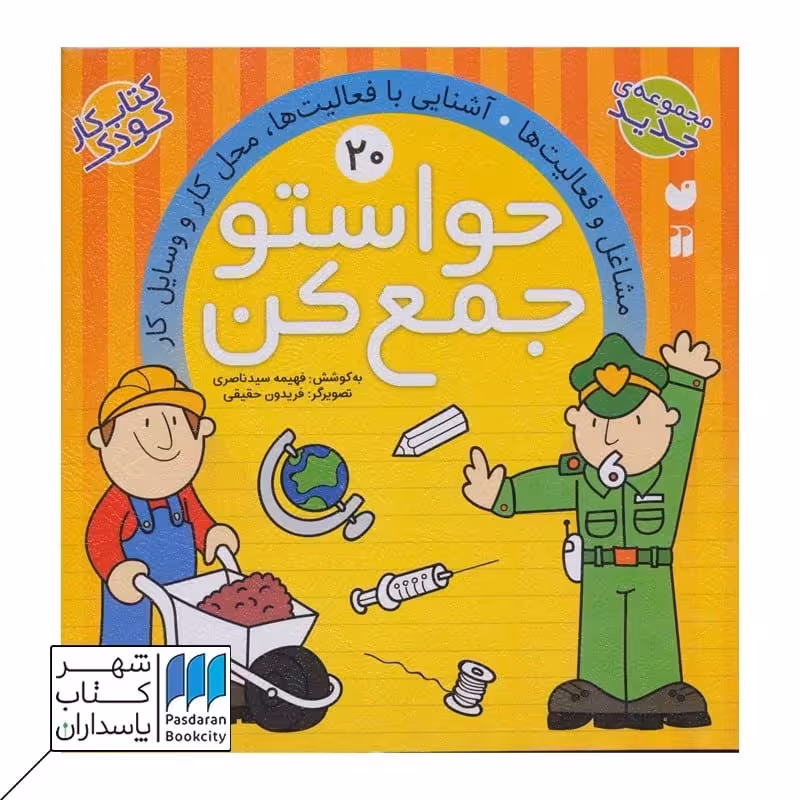 کتاب آشنایی با فعالیت ها حواستو جمع کن 20