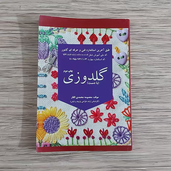 کتاب آموزش گلدوزی با دست  ( ارسال رایگان)