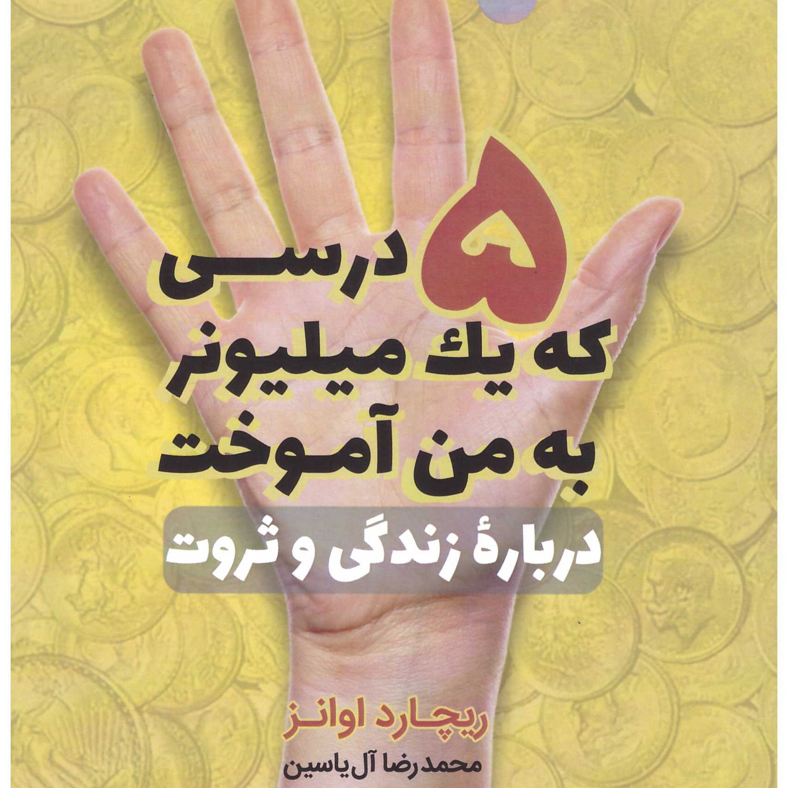 کتاب 5 درسی که یک میلیونر  به من آموخت اثر ریچارد اوانز انتشارات هامون 