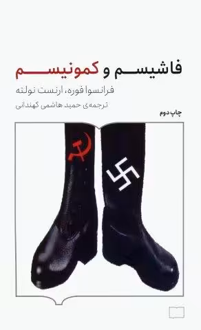 فاشیسم و کمونیسم