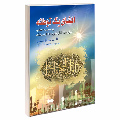 افشای یک توطئه پاسخی به کتاب اهل بیت (ع) از خود دفاع می کند نشر مشعر (19310)