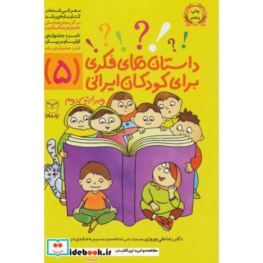 کتاب داستان های فکری برای کودکان ایرانی 5