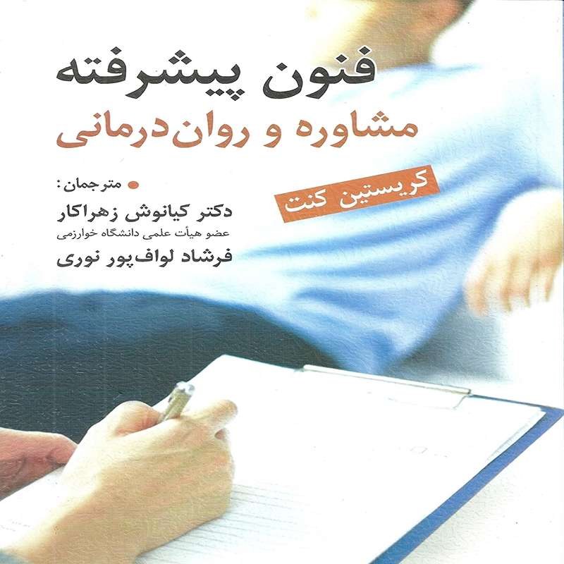 کتاب فنون پیشرفته مشاوره روان درمانی اثر کریستین کنت ترجمه کیانوش زهراکار
