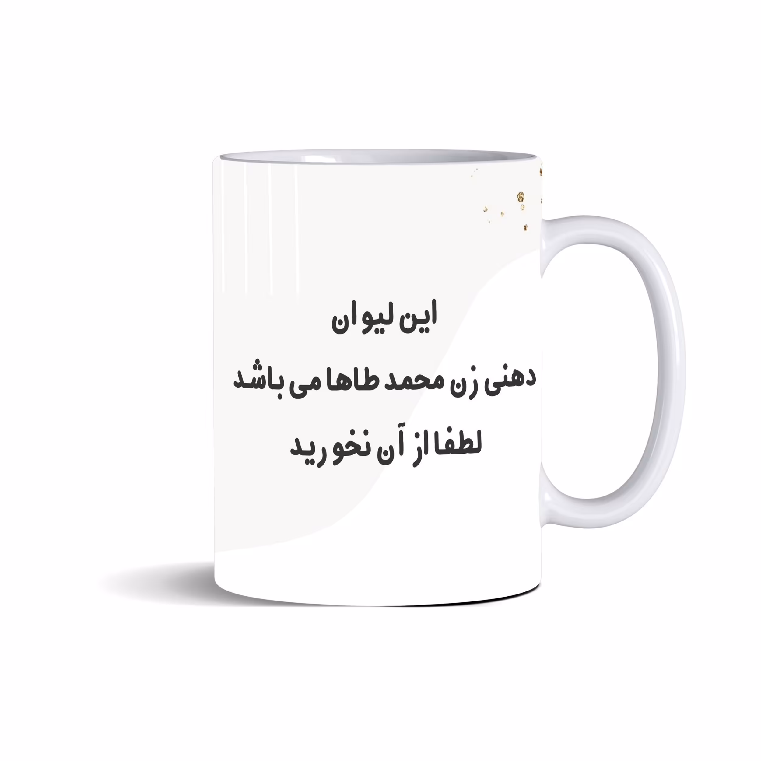 ماگ سرامیکی سفید، این لیوان دهنی زن محمد‌طاها می‌باشد لطفا از آن نخورید