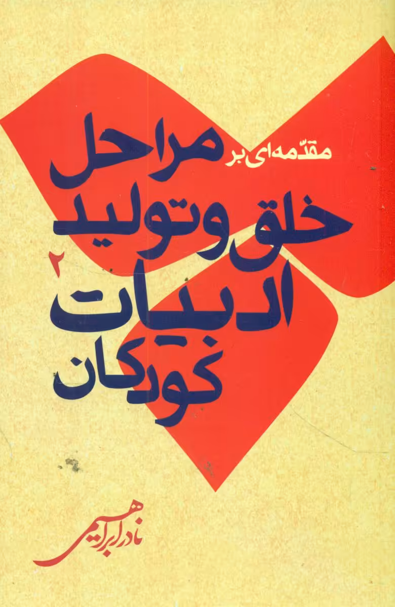 کتاب مقدمه ای بر مراحل خلق و تولید ادبیات کودکان 2