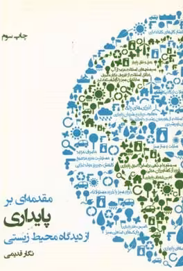 کتاب مقدمه ای بر پایداری از دیدگاه محیط زیستی