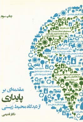 کتاب مقدمه ای بر پایداری از دیدگاه محیط زیستی
