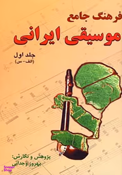 فرهنگ جامع موسیقی ایرانی 2 جلدی