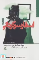 قیمت و خرید کتاب اسفار سرگردانی اثر جبار جمال غریب | ایده بوک