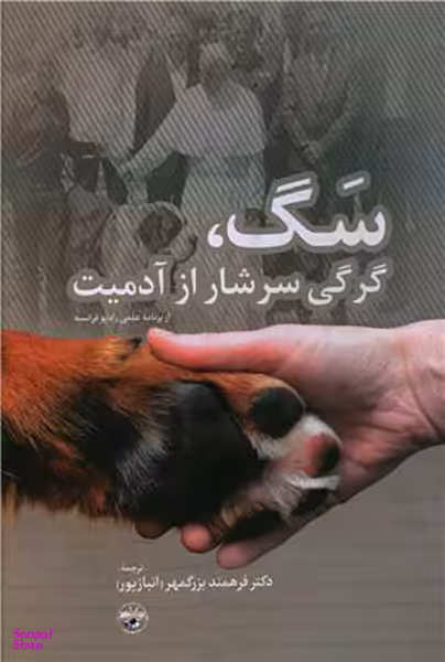 کتاب سگ گرگی سرشار از آدمیت اثر جمعی از نویسندگان انتشارات آناپنا