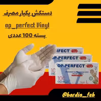 دستکش یکبار مصرف اپ پرفکت مدل ونیل بسته 100 عددی