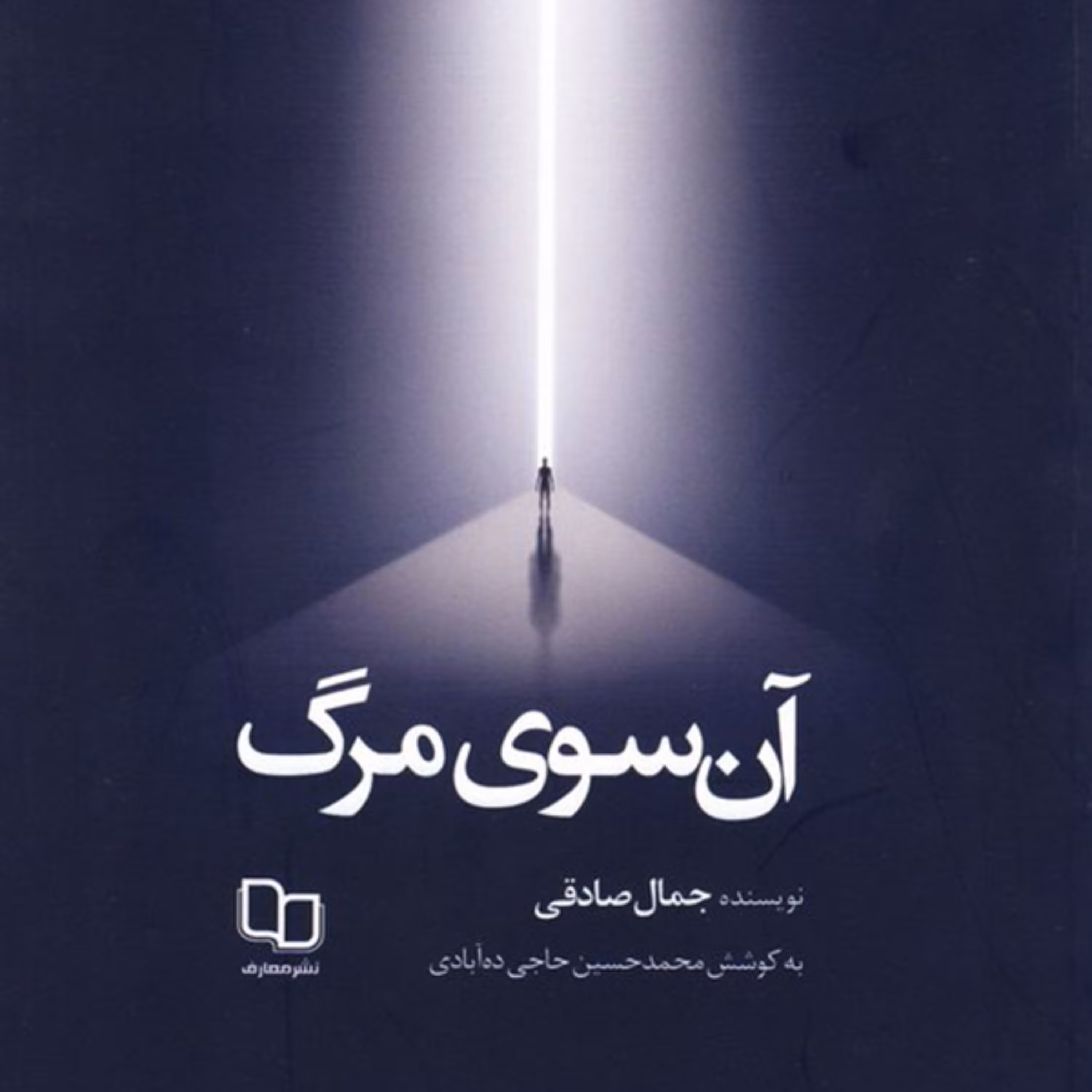 کتاب آن سوی مرگ تجربه از زندگی در برزخ