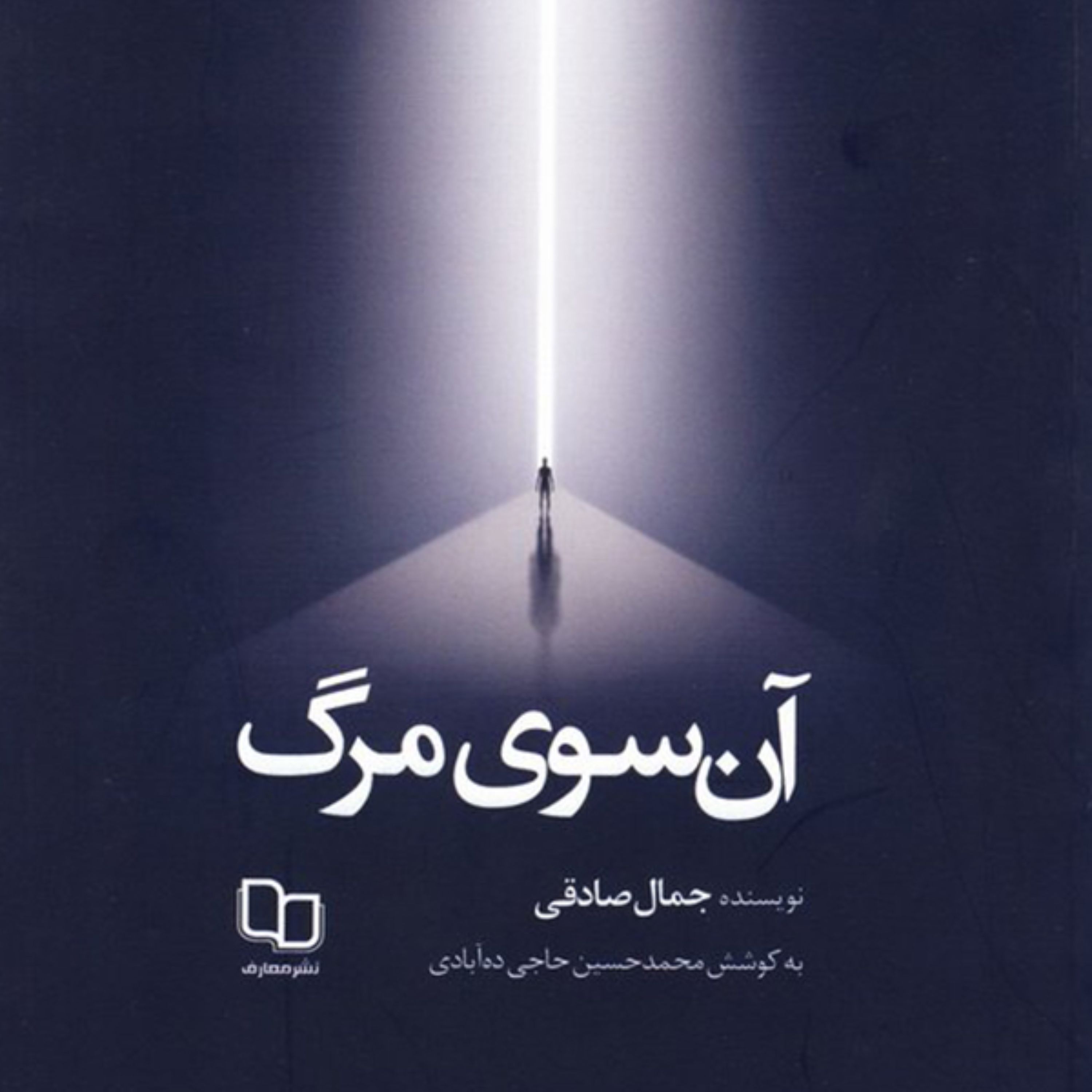 کتاب آن سوی مرگ تجربه از زندگی در برزخ