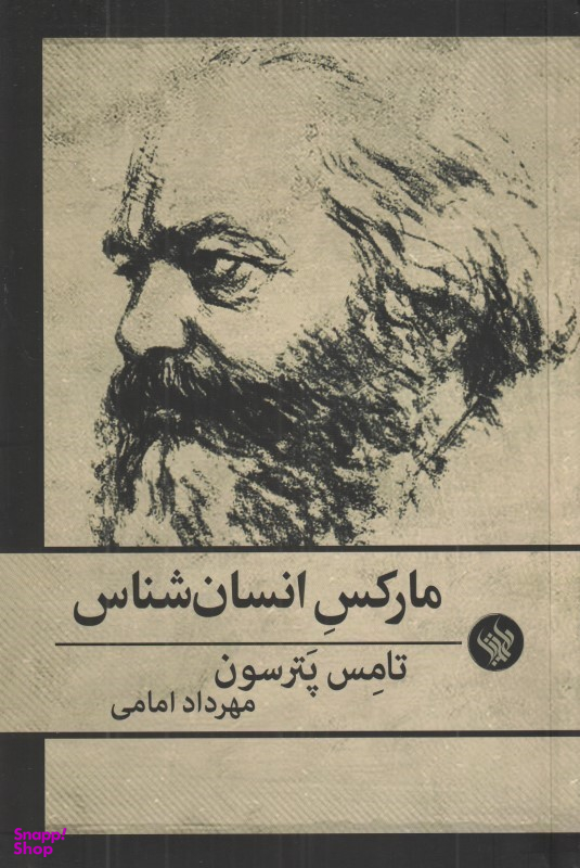 کتاب مارکس انسان شناس اثر توماس پترسون و مهرداد امامی
