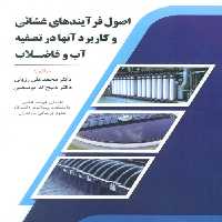 اصول فرآیندهای غشائی و کاربرد آنها در تصفیه آب و فاضلاب - ناشربوک | خرید آنلاین کتاب