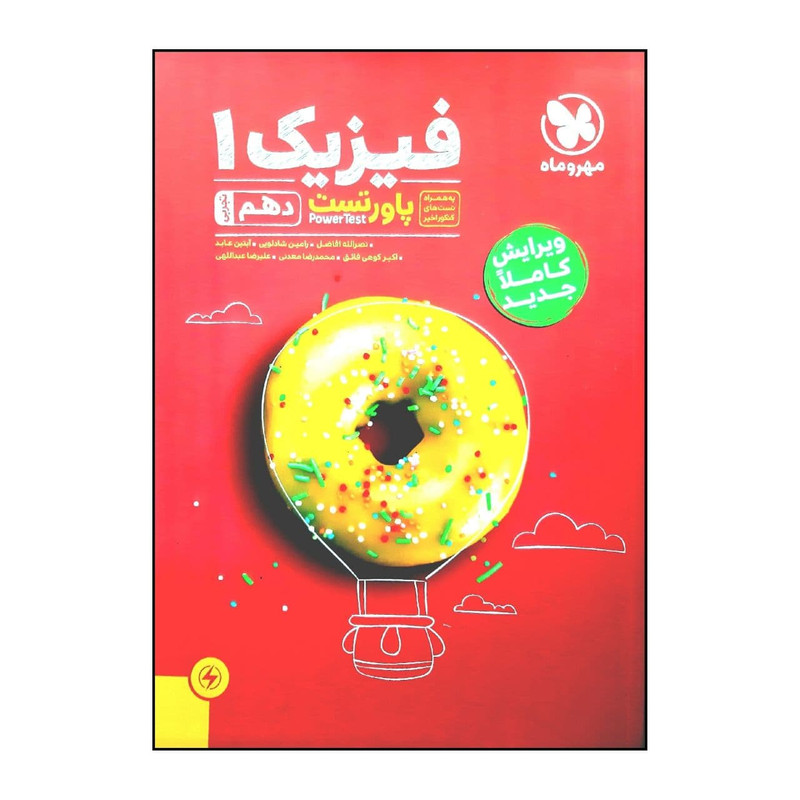 کتاب پاور تست فیزیک 1 دهم رشته تجربی ویژه کنکور 1401 اثر جمعی از نویسندگان نشر مهر و ماه