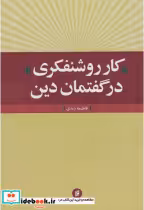 قیمت و خرید کتاب کار روشنفکری در گفتمان دین | ایده بوک