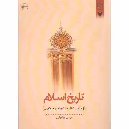 تاریخ اسلام (از جاهلیت تا رحلت پیامبر صلی الله و علیه و آله و سلم) - (مهدی پیشوایی)