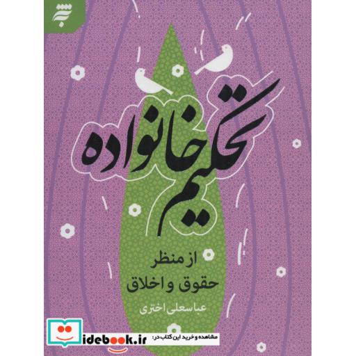 کتاب تحکیم خانواده از منظر حقوق و اخلاق اثر عباسعلی اختری