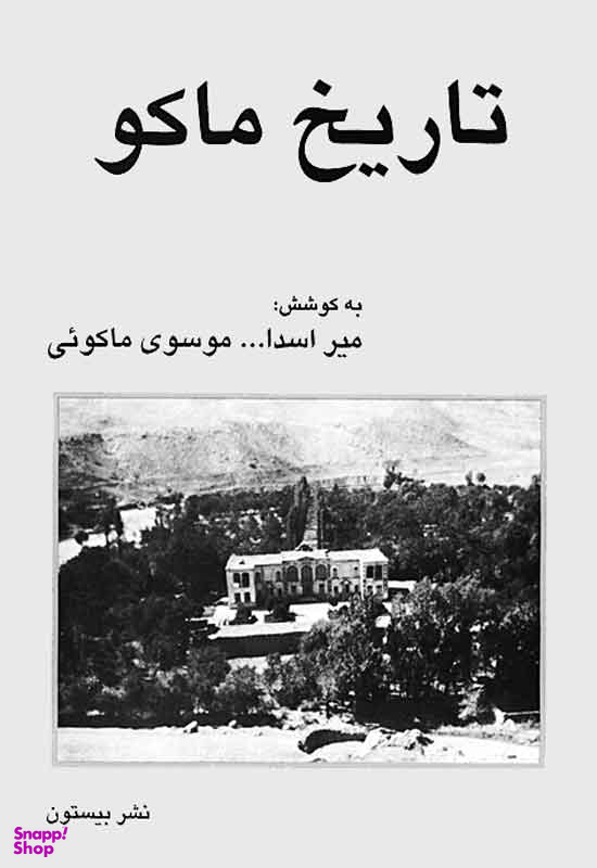 تاریخ ماکو
