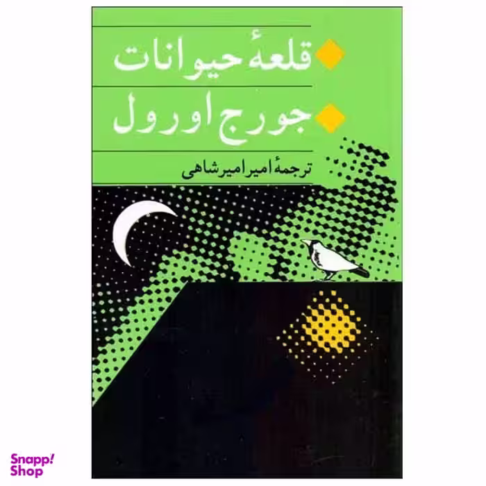 کتاب قلعه حیوانات اثر جورج اورول انتشارات جامی