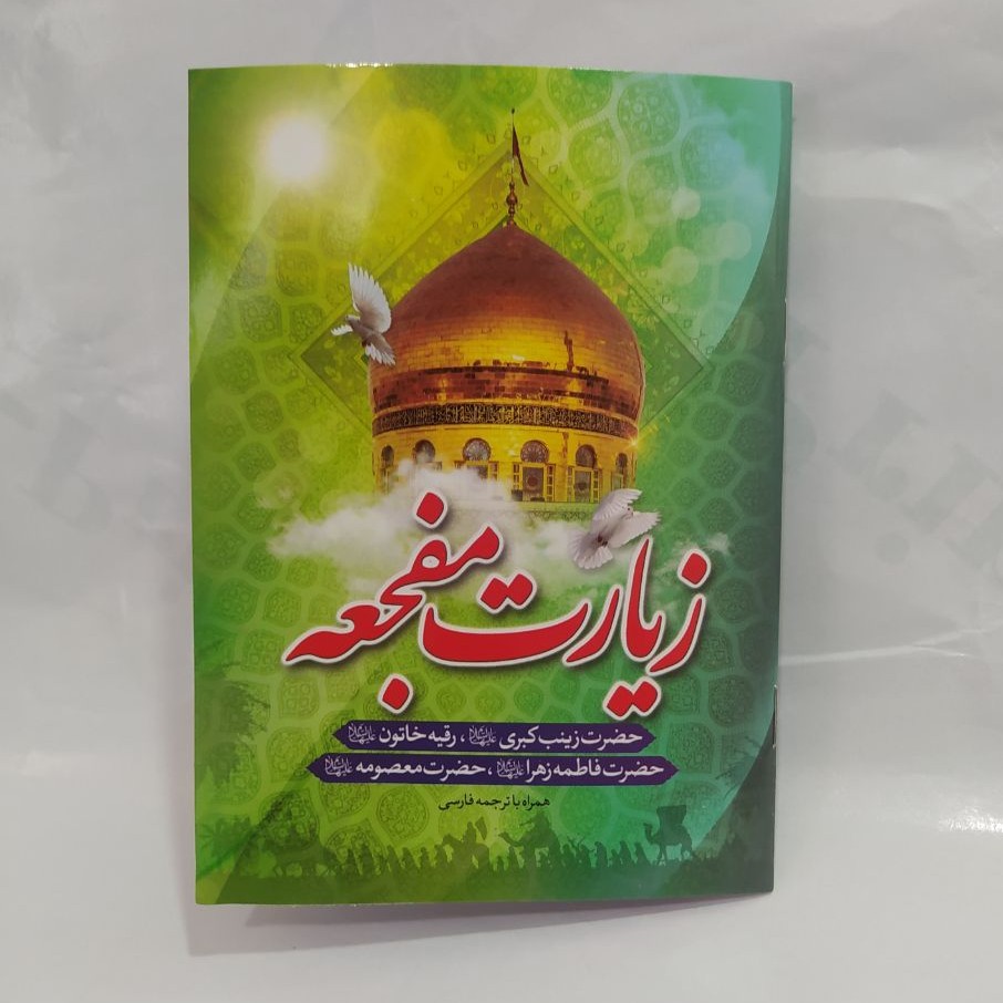 بسته 100 جلدی کتاب زیارت مفجعه حضرت زینب حضرت رقیه خاتون حضرت فاطمه زهرا حضرت معصومه
