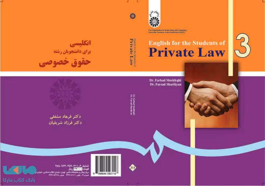 انگلیسی برای دانشجویان رشته حقوق خصوصی نشر سمت