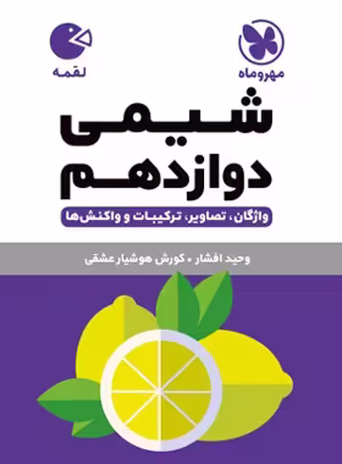شیمی دوازدهم لقمه مهروماه | چی بخونم