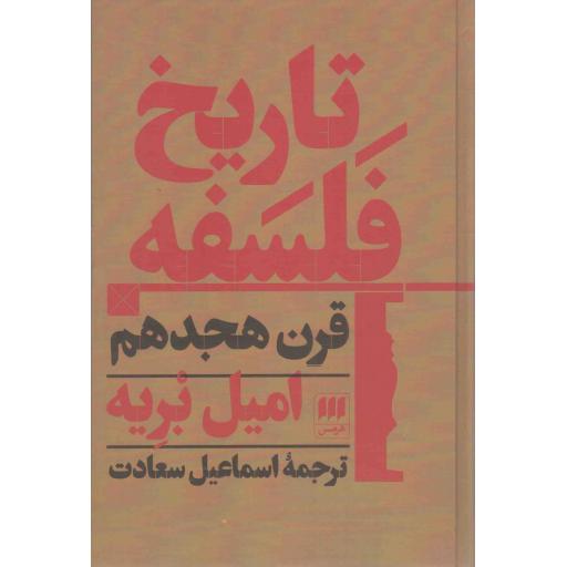 تاریخ فلسفه قرن هجدهم
