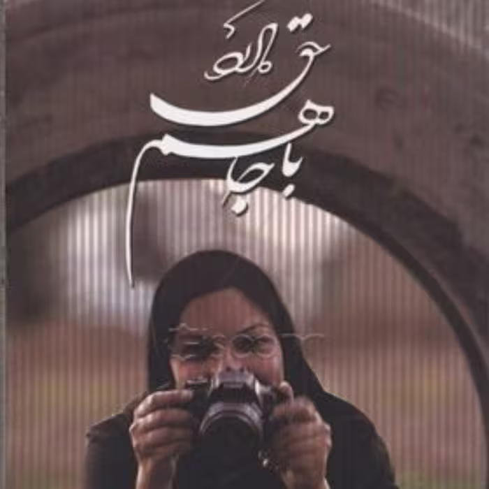 کتاب باجا هم حق دارد