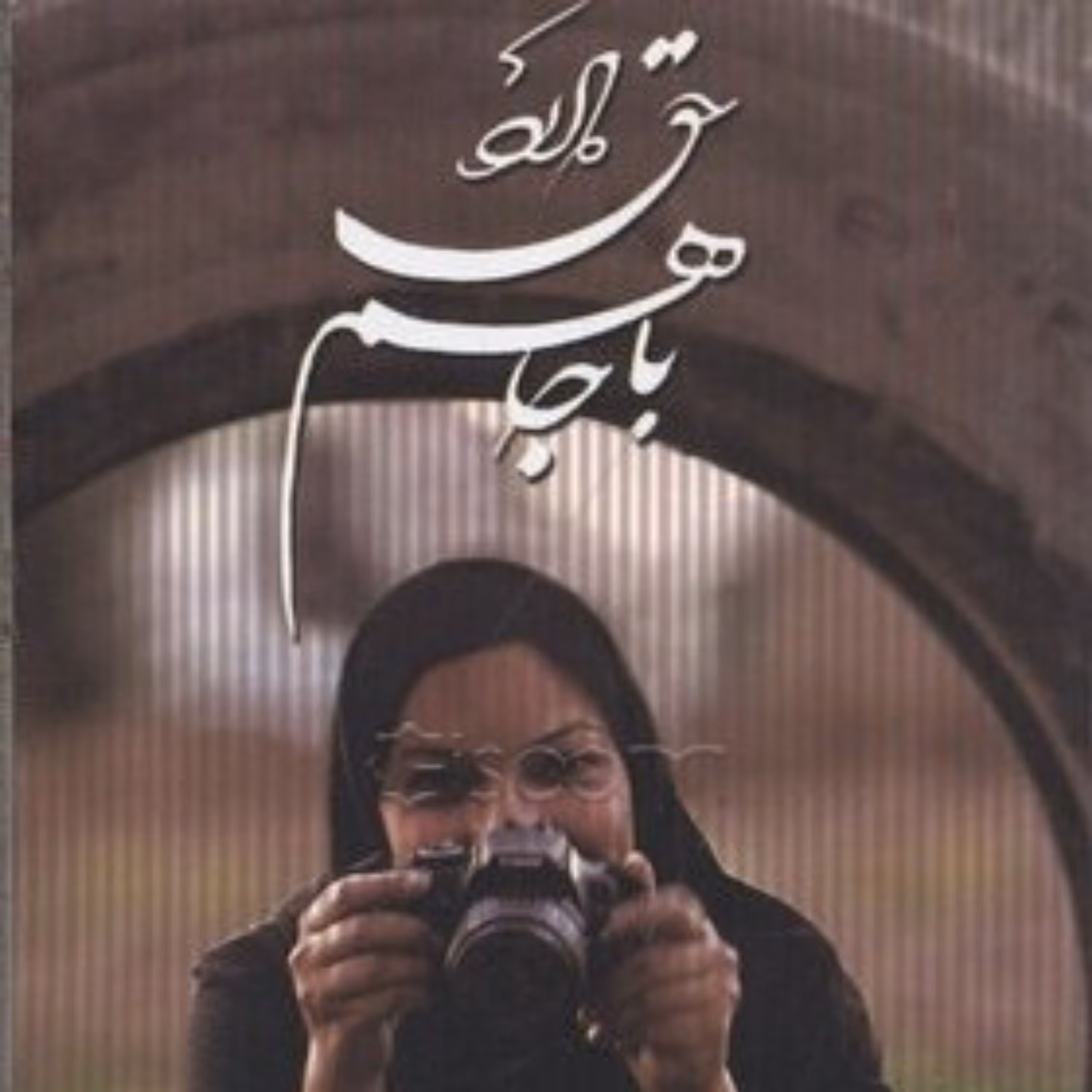 کتاب باجا هم حق دارد