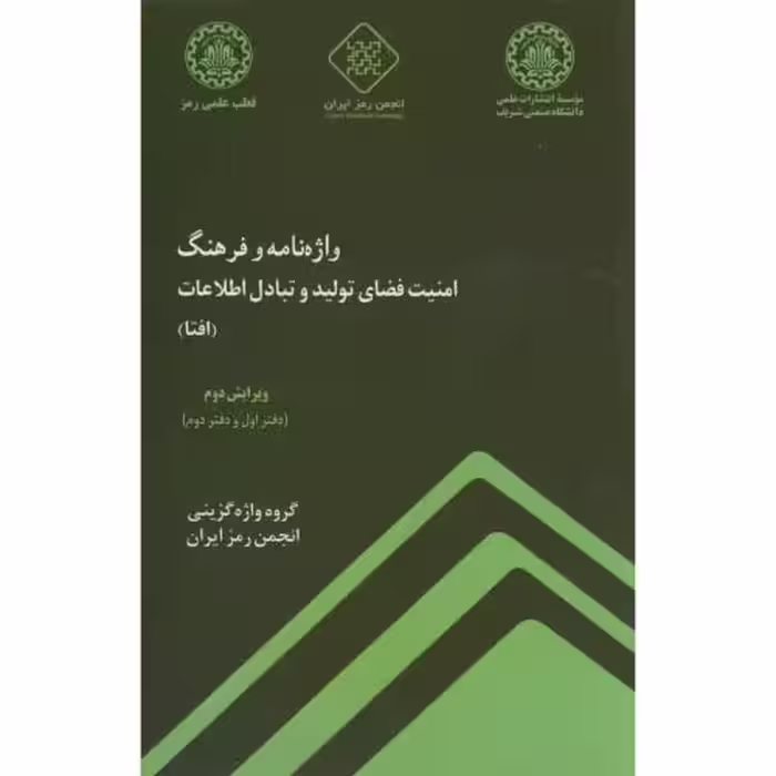 کتاب واژه نامه و فرهنگ امنیت فضای تولید و تبادل اطلاعات