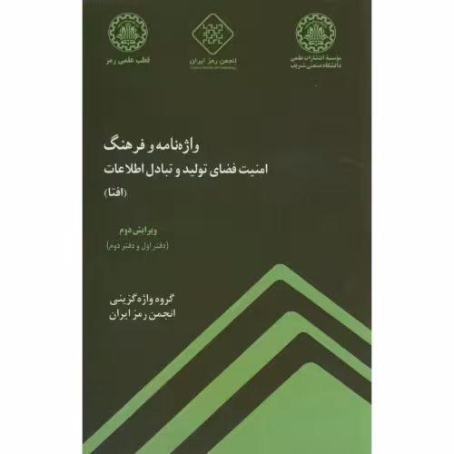 کتاب واژه نامه و فرهنگ امنیت فضای تولید و تبادل اطلاعات