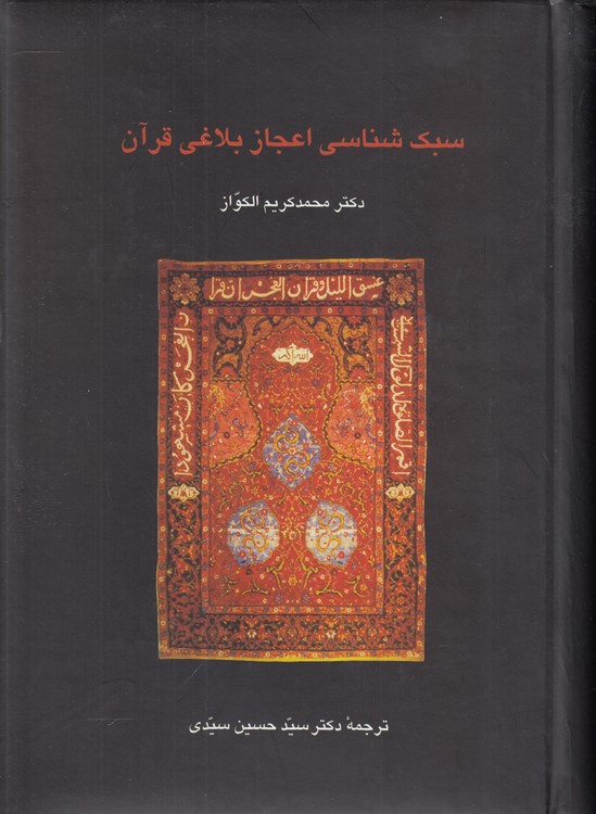 خرید کتاب سبکشناسی اعجاز بلاغی قرآن — کتابسرای طه