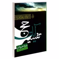 تفسیر آیات حج ویژه جوانان نشر مشعر (19259)