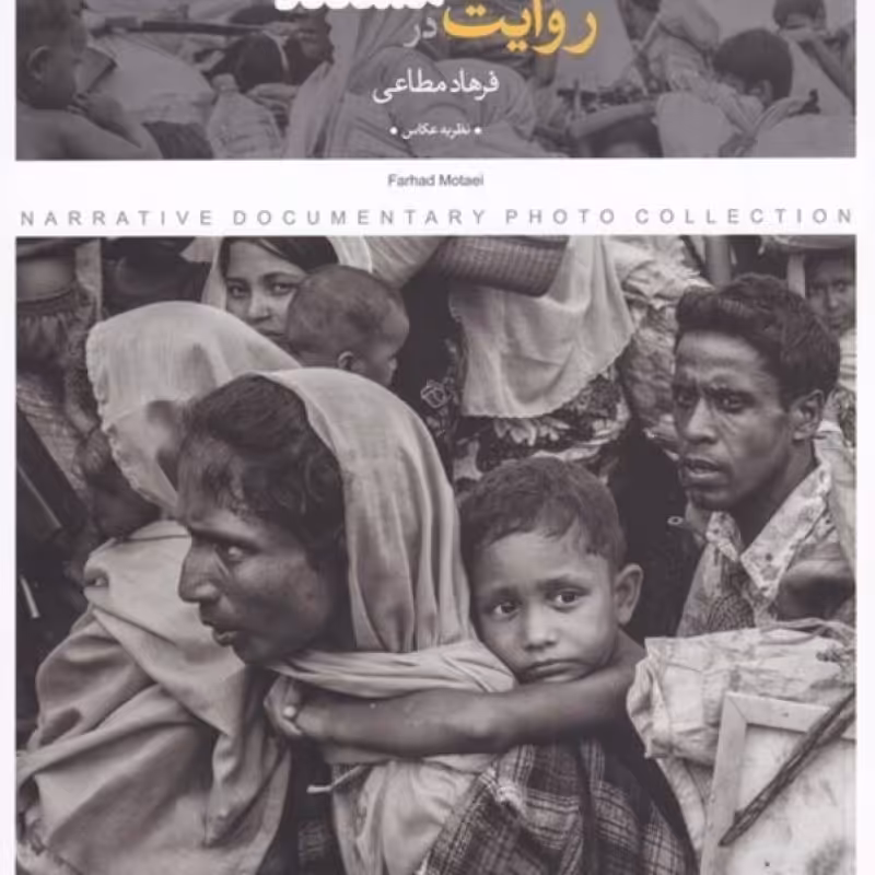 کتاب روایت در مجموعه عکس مستند