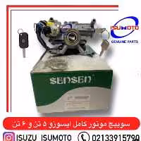سوییچ موتور کامل ایسوزو 5تن و 6تن با مغزی