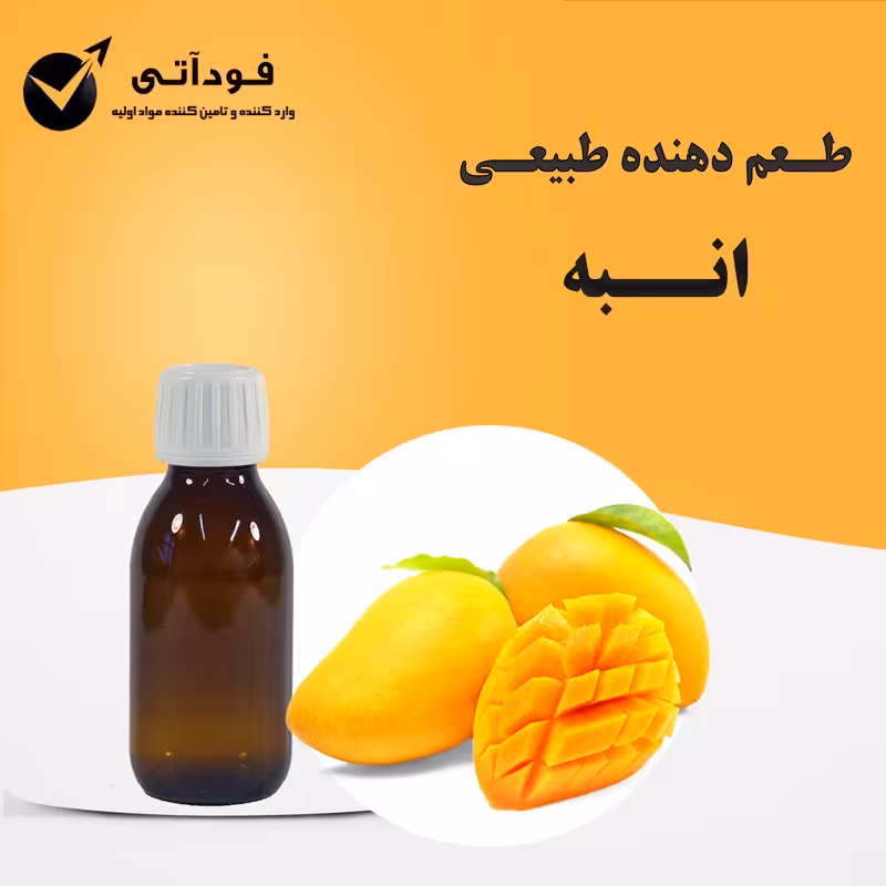 اسانس و طعم دهنده طبیعی انبه  بسته 50 گرمی - بسیار باکیفیت و باصرفه 