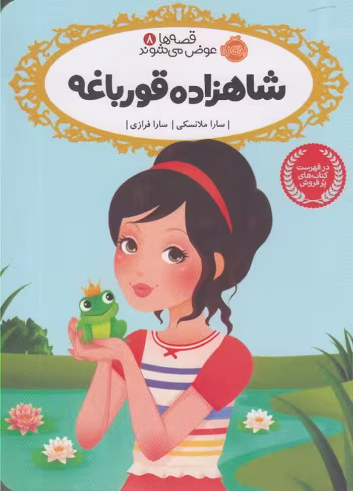 کتاب قصه ها عوض می شوند 8 شاهزاده قورباغه