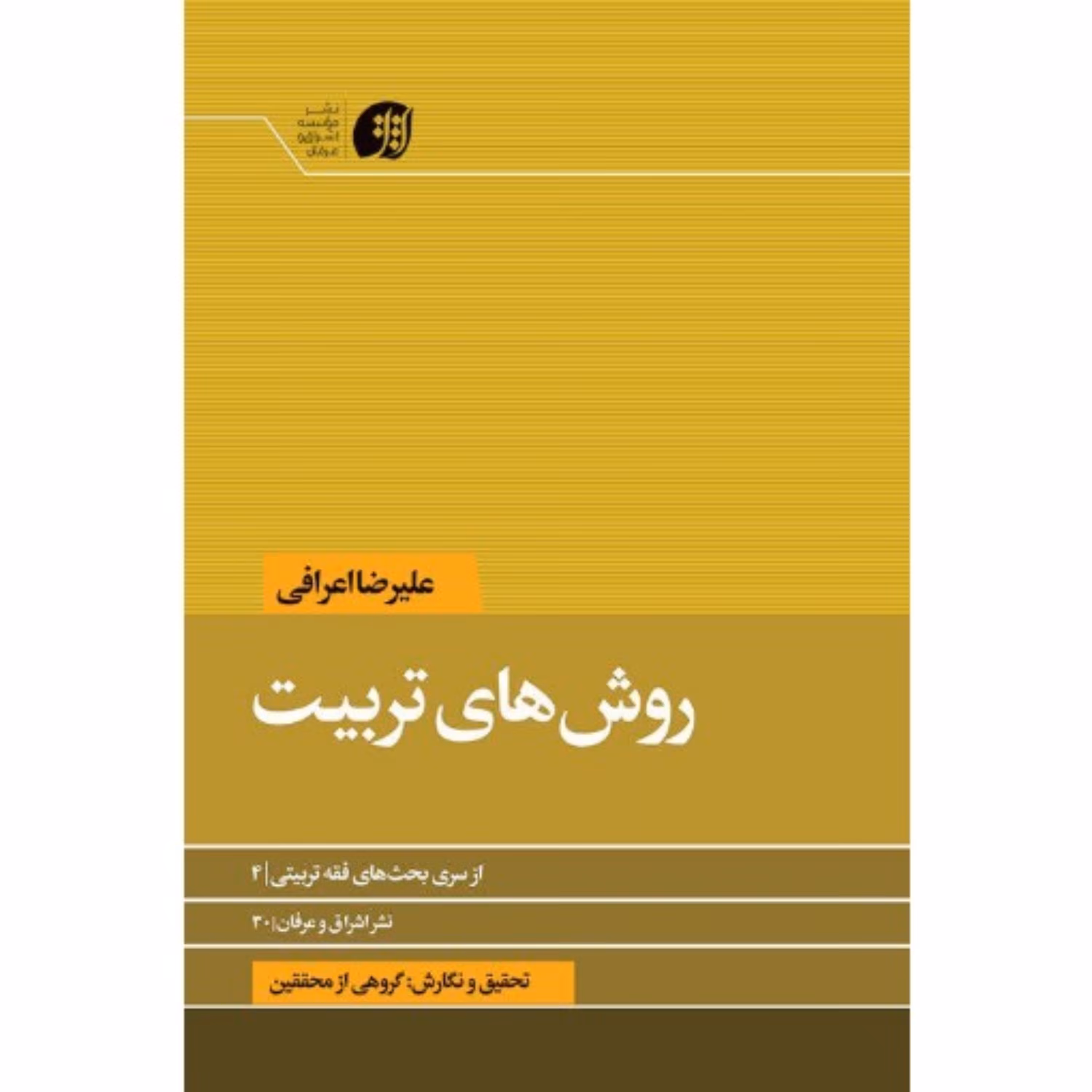 روش های تربیت از سری بحث های فقه تربیتی؛ 4