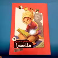 کتاب دانشمندان مسلمان2 (ملاصدرا) انتشارات جمکران 