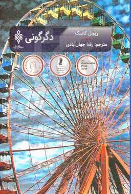 کتاب دگرگونی نشر جمهوری اثر ریچل کاسک