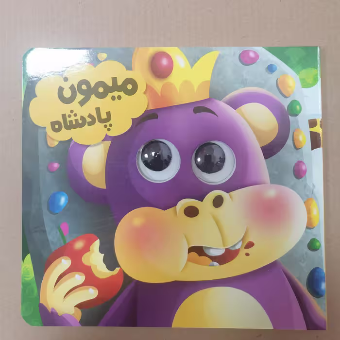 کتاب چشمی میمون پادشاه نوشته حجاران نشر انتظار مهر