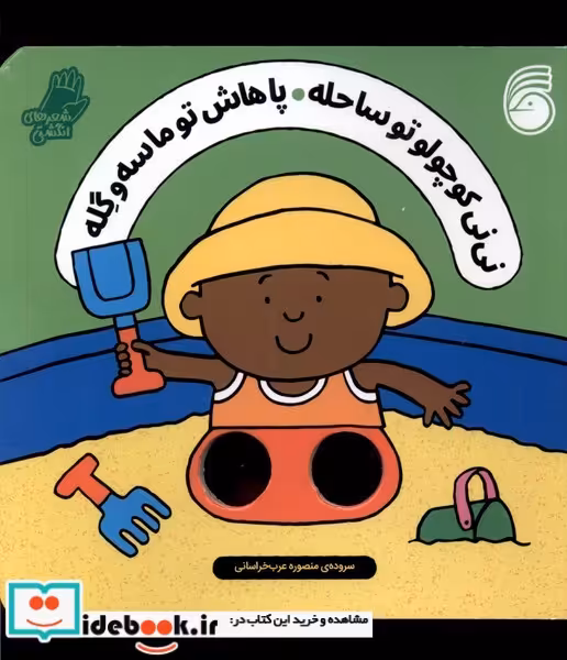 کتاب نی نی کوچولو تو ساحله شعر انگشتی ناریا