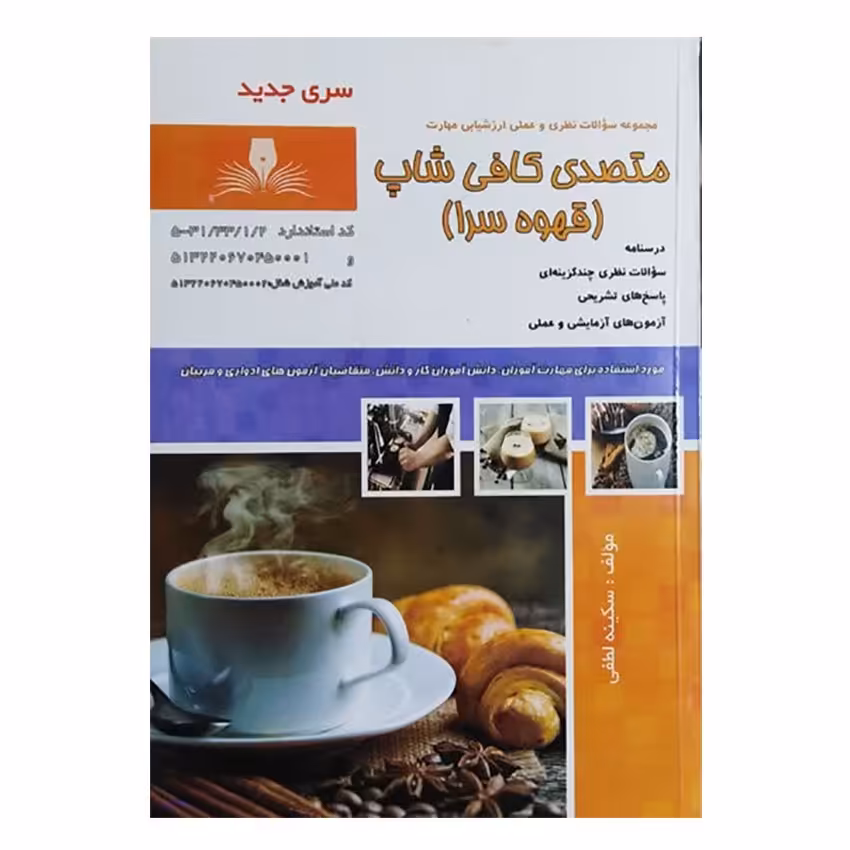 کتاب متصدی کافی شاپ(قهوه سرا) اثر سکینه لطفی انتشارات نقش آفرینان بابکان