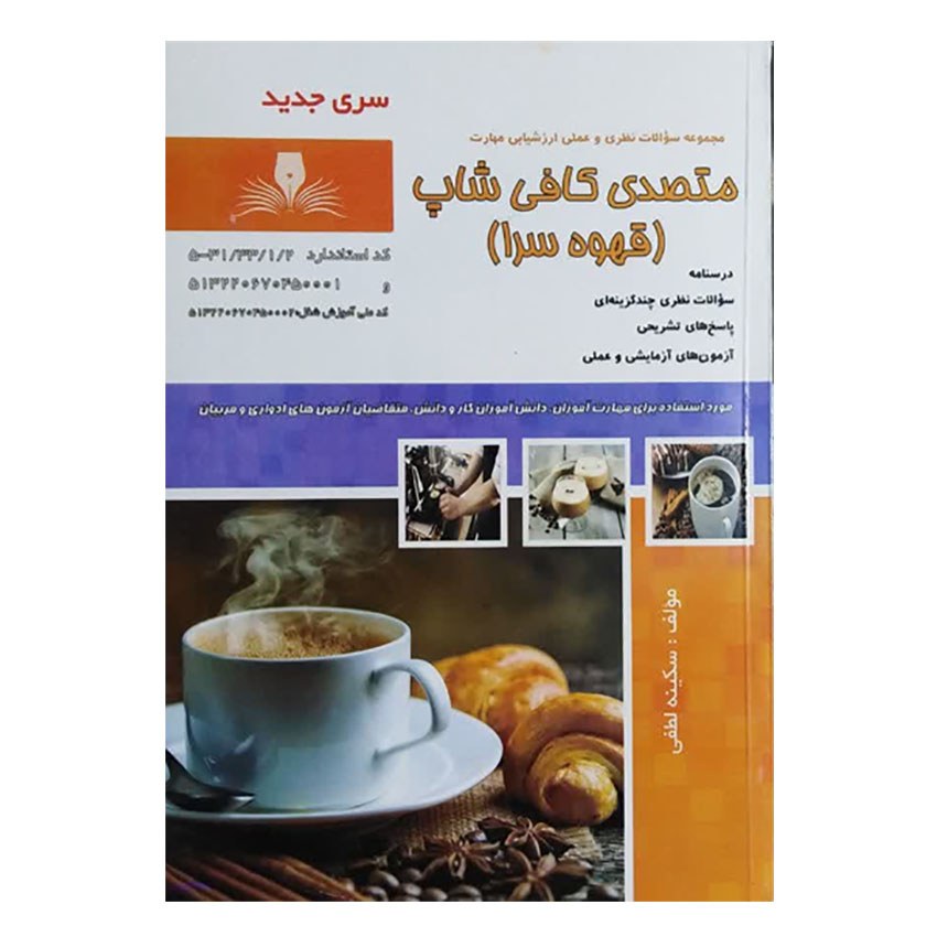کتاب متصدی کافی شاپ(قهوه سرا) اثر سکینه لطفی انتشارات نقش آفرینان بابکان