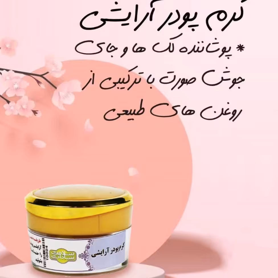 کرم پودر آرایشی 